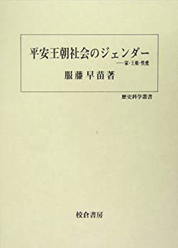 平安王朝社会のジェンダー—家・王権・性愛 (歴史科学叢書)(未使用 未開封の中古品)