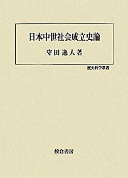 最高品質の限定商品 日本中世社会成立史論 (歴史科学叢書)(品) 本物