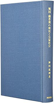 戦国・織豊期の朝廷と公家社会 (歴史科学叢書)(中古品)