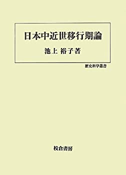 日本中近世移行期論 (歴史科学叢書)(中古品)の通販は