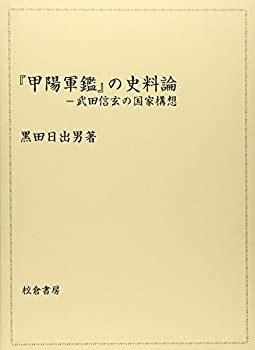 nao様　確認画像 甲陽軍鑑』の史料論—武田信玄の国家構想(未使用 未開封の