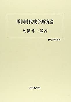 戦国時代戦争経済論 (歴史科学叢書)(未使用 未開封の中古品)の通販は