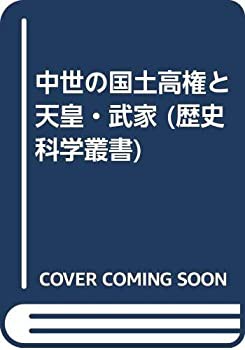 中世の国土高権と天皇・武家 (歴史科学叢書)(中古品)