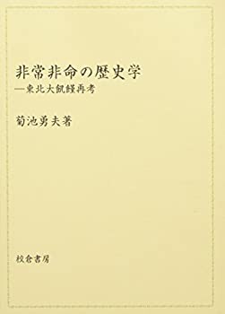 非常非命の歴史学—東北大飢饉再考(中古品)