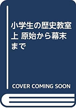 小学生の歴史教室 上 原始から幕末まで(中古品)の通販は
