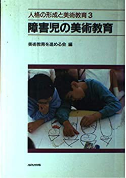 障害児の美術教育 (人格の形成と美術教育)(中古品)