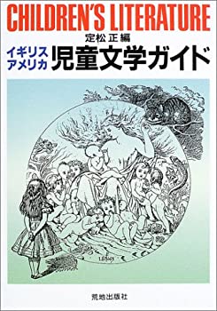 イギリス・アメリカ児童文学ガイド(未使用 未開封の中古品)の通販は