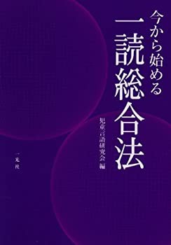 今から始める一読総合法(未使用 未開封の中古品)の通販は