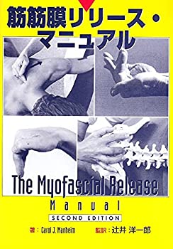 筋筋膜リリース・マニュアル(未使用 未開封の中古品)