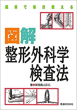 臨床で毎日使える図解整形外科学検査法(未使用 未開封の中古品)