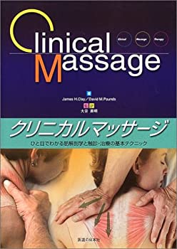 クリニカルマッサージ ひと目でわかる筋解剖学と触診・治療の