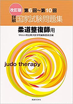 詳解・国家試験問題集—第6回~第10回柔道整復師用(未使用 未開封の中古品)の通販は