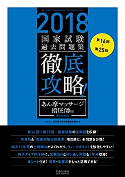 2018年版第16~25回 徹底攻略!国家試験過去問題集 あん摩マッサージ指圧師用(未使用 未開封の中古品)の通販は
