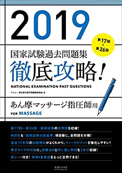 2019 第17回〜第26回 徹底攻略！国家試験過去問題集 あん摩マッサージ指圧 (未使用 未開封の中古品)の通販は 15,610円