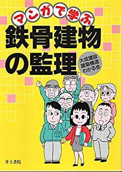 マンガで学ぶ鉄骨建物の監理(中古品)の通販はau PAY マーケット - 丸山