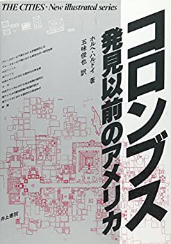 コロンブス発見以前のアメリカ (THE CITIES NEW ILLUSTRATED SER)(未使用 未開封の中古品)の通販は
