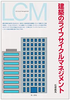 建築のライフサイクルマネジメント(未使用 未開封の中古品)の通販は 6,545円