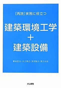 「再読」実務に役立つ建築環境工学+建築設備(未使用 未開封の中古品)の通販は 4,938円