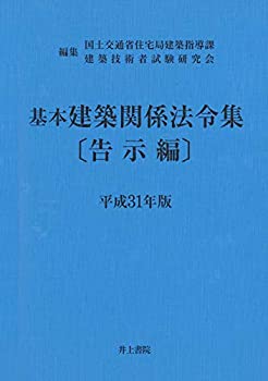 基本建築関係法令集 告示編 平成31年版(未使用 未開封の中古品)の通販は
