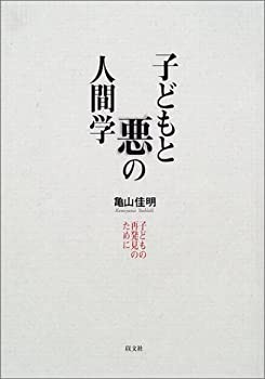 子どもと悪の人間学—子どもの再発見のために(未使用 未開封の中古品)の通販は