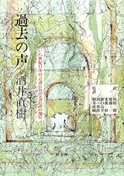 過去の声—一八世紀日本の言説における言語の地位(未使用 未開封の中古品)の通販は 21,753円