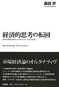 経済的思考の転回: 世紀転換期の統治と科学をめぐる知の系譜(未使用 未開封の中古品)