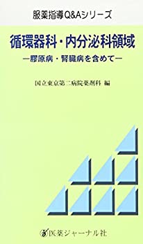 循環器科・内分泌科領域—膠原病・腎臓病を含めて (服薬指導Q&Aシリーズ)(未使用 未開封の中古品)の通販は 5,653円