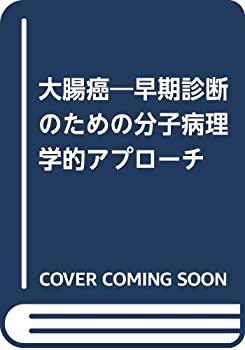 大腸癌—早期診断のための分子病理学的アプローチ(中古品)の通販は 14,702円