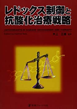 レドックス制御と抗酸化治療戦略(中古品)の通販は
