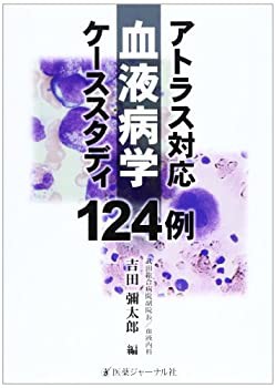 アトラス対応血液病学ケーススタディ124例(未使用 未開封の中古品)