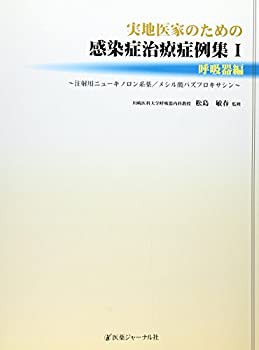 実地医家のための感染症治療症例集〈1〉呼吸器編—注射用ニューキノロン系 (未使用 未開封の中古品)