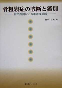 骨粗鬆症の診断と鑑別—骨密度測定と脊椎画像診断(中古品)