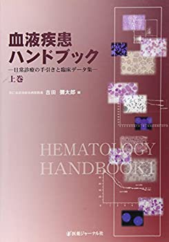 血液疾患ハンドブック〈上巻〉—日常診療の手引きと臨床データ集(未使用 未開封の中古品)