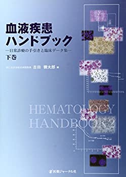 血液疾患ハンドブック〈下巻〉—日常診療の手引きと臨床データ集(未使用 未開封の中古品)の通販は