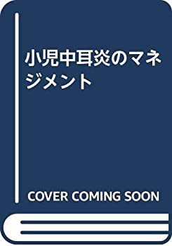 小児中耳炎のマネジメント(未使用 未開封の中古品)の通販は