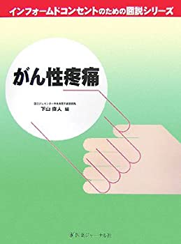 がん性疼痛 (インフォームドコンセントのための図説シリーズ)(未使用 未開封の中古品)の通販は