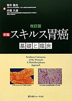 新編 スキルス胃癌—基礎と臨床(未使用 未開封の中古品)の通販は 17,776円