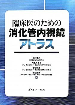 臨床医のための消化管内視鏡アトラス(未使用 未開封の中古品)