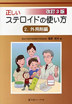 正しいステロイドの使い方 2(外用剤編)(未使用 未開封の中古品)