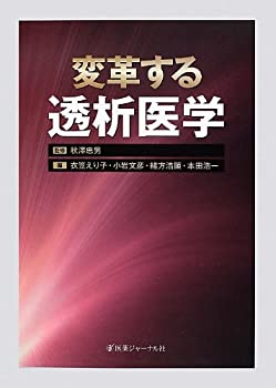 変革する透析医学(未使用 未開封の中古品)の通販は