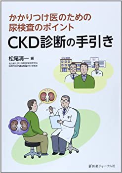 CKD診断の手引き—かかりつけ医のための尿検査のポイント(未使用 未開封の中古品)の通販は