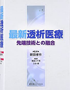 最新透析医療:先端技術との融合(未使用 未開封の中古品)