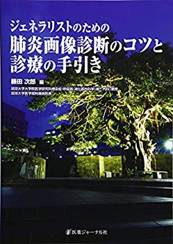 ジェネラリストのための肺炎画像診断のコツと診療の手引き(中古品)の通販は