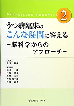 うつ病臨床のこんな疑問に答える—脳科学からのアプローチ (Depression Fro(中古品)の通販は