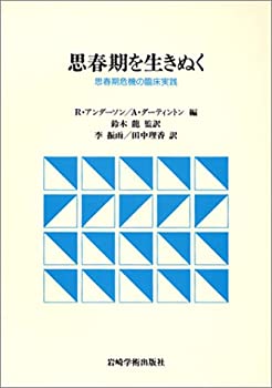 思春期を生きぬく—思春期危機の臨床実践(中古品)の通販は 15,488円