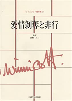 愛情剥奪と非行?ウィニコット著作集 (2)(中古品)の通販は