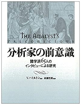 分析家の前意識—諸学派65人のインタビューによる研究(中古品)の通販は 8,160円