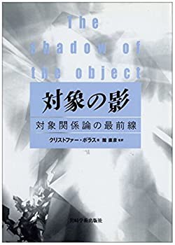 対象の影—対象関係論の最前線(未使用 未開封の中古品)