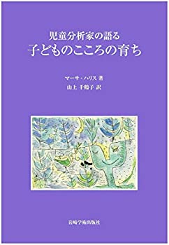 児童分析家の語る子どものこころの育ち(中古品)の通販は 5,298円