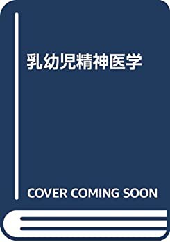 乳幼児精神医学(中古品)の通販は